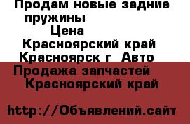 Продам новые задние пружины Toyota Raum  › Цена ­ 1 000 - Красноярский край, Красноярск г. Авто » Продажа запчастей   . Красноярский край